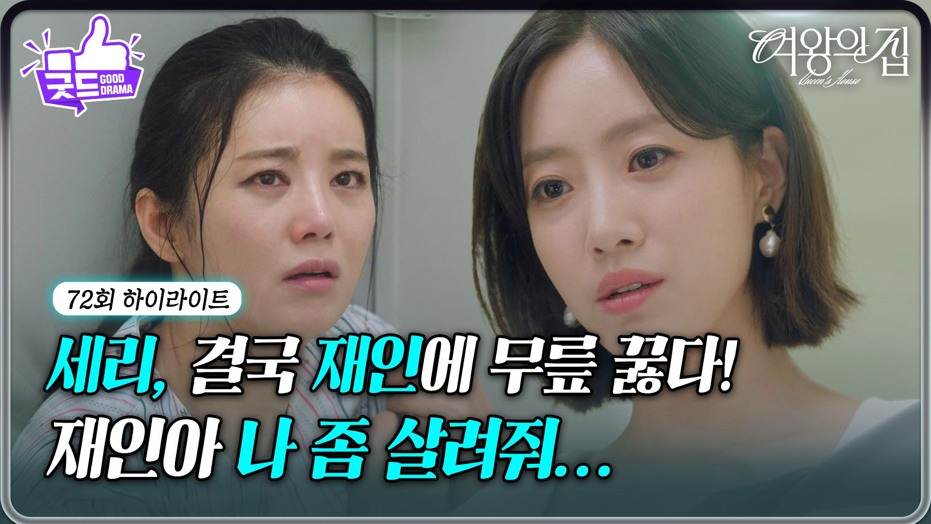 72회 하이라이트] 정신병원에 갇힌 이가령, 결국 함은정에 무릎 꿇다! [여왕의 집] | KBS 250806 방송 | ZUM TV