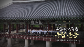 [예고] 교실에서 시작된 독립운동 | KBS 방송