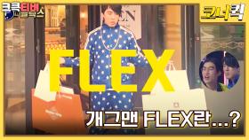 개그맨플렉스 : 조진세와 김원훈이 보여주는 클라스가 다른 플렉스!! [크큭티비] | KBS 방송