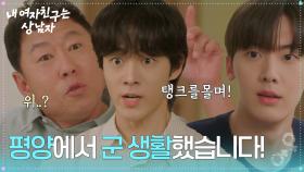 “ 평양에서 군 생활했습니다! ” 윤산하 부모님 앞이라 긴장해서 고장난 유정후! [내 여자친구는 상남자] | KBS 250806 방송