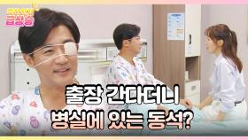 [＃주간급상승] 출장 간다더니 병실에 있는 동석? [독수리 5형제를 부탁해!] | KBS 방송