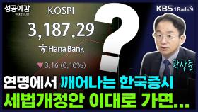 [성공예감 이대호입니다] 연명치료에서 깨어나는 한국증시, 세법개정안 이대로 가면... - 곽상준 부장(신한투자증권 프리미어센트럴금융센터) | KBS 250728 방송