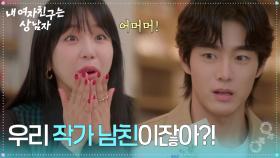 ＂우리 작가 남친이잖아?!＂ 박주원의 팬사인회에서 딱 걸린 유정후 [내 여자친구는 상남자] | KBS 250807 방송