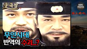 [史극장][무인시대 모음.Zip] [Ep12] ＂반역의 수괴...?＂ | KBS 방송