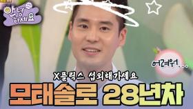 [안녕하세요] 뭐하나 빠지는 게 없는데 28년 모태솔로!! | KBS160328 방송
