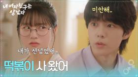사과하기 위해 박주원을 찾아간 유정후 ＂떡볶이 사 왔어＂ [내 여자친구는 상남자] | KBS 250807 방송
