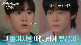 ＂그 불여시랑 애틋하게 봤잖아!＂ 윤산하에 질투 폭발한 유정후 [내 여자친구는 상남자] | KBS 250807 방송