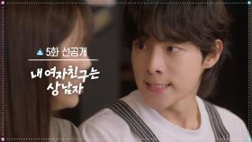 [5회 선공개] 🔥여기 피.씨볼이 맛있대 윤재야^^ [내 여자친구는 상남자] | KBS 방송