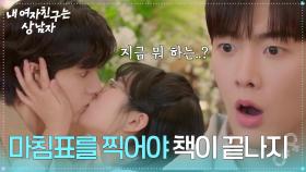 ＂마침표를 찍어야 책이 끝나지＂ 유정후와 키스하는 박주원 [내 여자친구는 상남자] | KBS 250807 방송