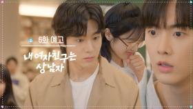 [6화 예고] 자기야, 왔어? [내 여자친구는 상남자] | KBS 방송