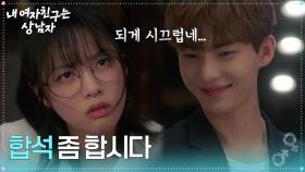 박주원에 다가가는 현준 ＂합석 좀 합시다＂ [내 여자친구는 상남자] | KBS 250807 방송