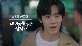 [6회 선공개] 왜 모텔에서 나와..? [내 여자친구는 상남자] | KBS 방송