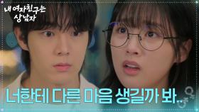 박주원, 유정후에 복잡한 감정 털어놓다! “ 내가 너한테 다른 마음 생길까 봐... ” [내 여자친구는 상남자] | KBS 250806 방송