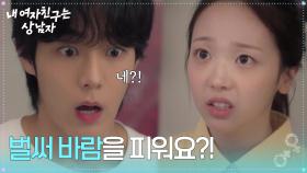 ＂벌써 바람을 피워요?!＂ 오해가 쌓인 이소원&유정후 [내 여자친구는 상남자] | KBS 250807 방송