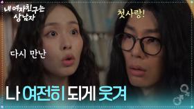 다시 만난 첫사랑, 김종훈&최윤라 ＂나 여전히 되게 웃겨＂ [내 여자친구는 상남자] | KBS 250807 방송