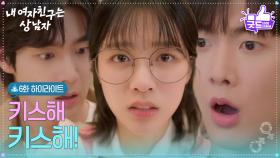 [6화 하이라이트] ＂키스해 키스해!＂ 평생 절친 박주원&유정후, 키스까지 하게 된 이유는?! [내 여자친구는 상남자] | KBS 250807 방송