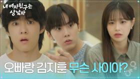 “ 오빠랑 김지훈 무슨 사이야? ” 츄, 윤산하&유정후의 사이를 의심? [내 여자친구는 상남자] | KBS 250806 방송