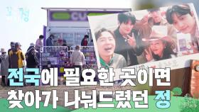 “ 모든 것이 좋았다🥰 ” 전국에 필요한 곳이면 찾아가 나눠드렸던 정 | KBS 250808 방송