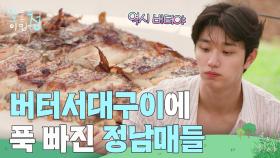 “ 버터가 미쳤슨😋 ” 조업으로 잡은 서대! 버터서대구이에 푹 빠진 정남매들 | KBS 250808 방송