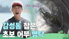 “ 이게 된다고?!😮 ” 감성돔 잡은 초보 어부 영탁 | KBS 250808 방송
