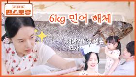 6kg 거대 민어 해체하는 여전사 이정현! 귀한 민어 부레부터 뱃살까지🌟 feat.신문지 모자 | KBS 250808 방송
