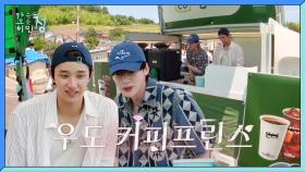 [선공개] 고흥 우도에 나타난 커피프린스들🤴 (feat. 형재즈) | KBS 방송
