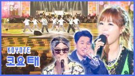 코요태, 세계를 향해 콜미 ! [라떼뮤직] / KBS 방송