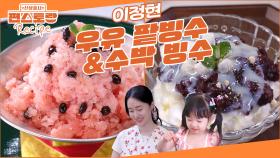 호텔 빙수 부럽지 않은 맛, 만족도 최상! 이정현 홈메이드 빙수 [우유 팥빙수] & [수박 빙수] | KBS 250808 방송