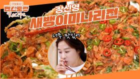 味친 감칠맛! 민물새우 새뱅이 듬뿍 넣어 부치는 장신영 [새뱅이미나리전] (보리새우로도 가능) | KBS 250808 방송