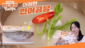 임금님의 보양식, 민어로 끓이는 이정현의 [민어곰탕]! 스태미나 바로 충전되는 보양식 끝판왕🔥 | KBS 250808 방송