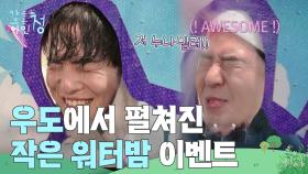 우도에서 펼쳐진 작은 워터밤 이벤트😆 “ 저 누나 말려!! ” | KBS 250808 방송
