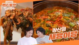 장신영 가족이 고향에서부터 즐겨 먹던, 엄마표 [새뱅이탕] 민물새우 새뱅이의 감칠맛에 기절🌟 | KBS 250808 방송