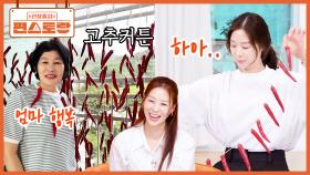 엄마와 딸이 살림을 합치면 벌어지는 일! 엄마의 고추 커튼(?)에 장신영 “너무 안 맞아ᄏᄏ” | KBS 250808 방송