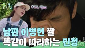 “ 아아.. 안돼🤦‍♀️ ” 남편 이병헌 짤 똑같이 따라하는 이민정🤣 | KBS 250808 방송