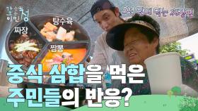 여경래 셰프의 중식 삼합을 먹은 주민들의 반응? “ 3년 만에 먹는 짜장면 ” | KBS 250808 방송