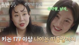 ＂키는 177 이상 나이는 띠동갑까지＂부모님 몰래 결혼정보 회사에 찾아가는 신수현 [화려한 날들] | KBS 250809 방송