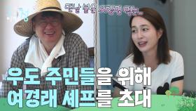 “ 맨날 붇은 짜장면 먹는... ” 우도 주민들을 위해 중식 대가 여경래 셰프 초대한 이민정🥺 | KBS 250808 방송