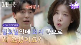 ［1화 하이라이트]＂일요일인데 회사 쪽으로 왜 오셨어요?＂정인선을 집에 데려다주는 윤현민❤ [화려한 날들] | KBS 250809 방송