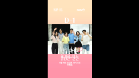 [세로] D-1 드디어 내일! 8/9일 첫 방송 많관부😘 [화려한 날들] | KBS 방송