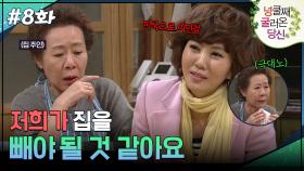 8회 하이라이트ㅣ저희가 집을 빼야 될 것 같아요 [넝쿨째 굴러온 당신] | KBS 방송