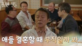＂애들 결혼할 때 무직일까 봐...＂정년 퇴직 모임에서 친구들과 결혼 얘기를 하는 천호진 [화려한 날들] | KBS 250809 방송