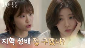 ＂지혁 선배 집 구했나?＂임영주에게 정일우 이야기를 꺼내는 정인선 [화려한 날들] | KBS 250809 방송