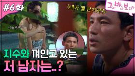 6회 하이라이트ㅣ지수와 껴안고 있는 저 남자는..?! [그저 바라보다가] | KBS 방송