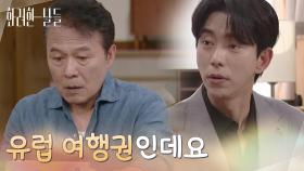 ＂아버지 이거 유럽 여행권인데요＂가족들과 식사 자리에서 여행권을 선물하는 윤현민 [화려한 날들] | KBS 250809 방송