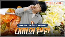 [#편셰프의점메추] 더 이상 엑스트라가 아니다!🥬 당당히 주인공이 된 대파 요리 레시피🥗ㅣ KBS방송