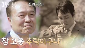 ＂참 고운 추락이구나＂정년퇴직 후 입사 첫날을 추억하는 천호진 [화려한 날들] | KBS 250809 방송