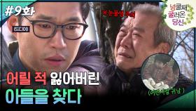9회 하이라이트ㅣ어릴 적 잃어버린 아들을 찾다 [넝쿨째 굴러온 당신] | KBS 방송