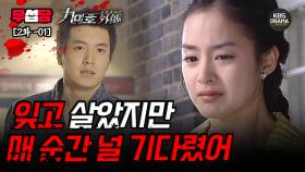 [무섭당 EP02-01] 잊고 살았지만 매 순간 널 기다렸어 [구미호 외전] | KBS 방송