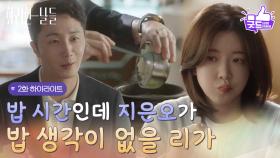 ［2화 하이라이트]＂지은오가 밥 생각이 없을 리가＂국밥을 말아주는 정일우에게 주말 약속을 묻는 정인선😳 [화려한 날들] | KBS 250810 방송