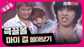 [크큭티비] 큭끌올 : 마이 걸 | KBS 방송